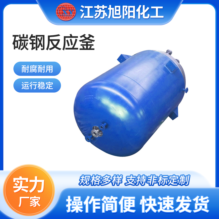 碳钢反应釜 旭阳化工