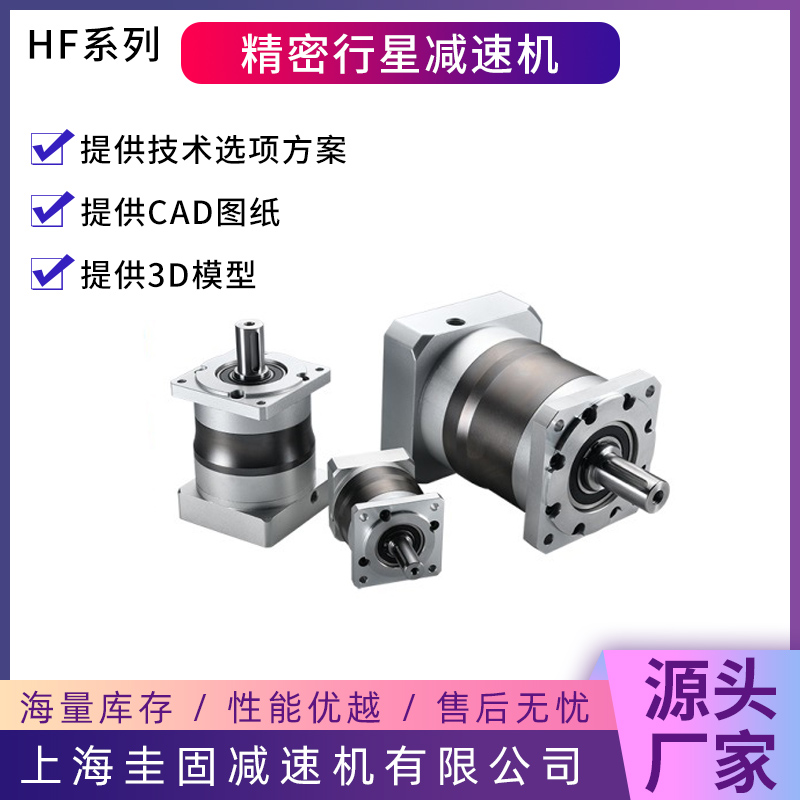 HF行星减速机源头厂家 现货直发