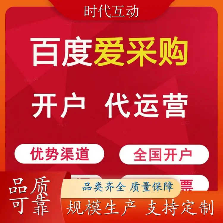 时代互动 百度爱采购店铺开户 提升点击咨询 增加店铺权重