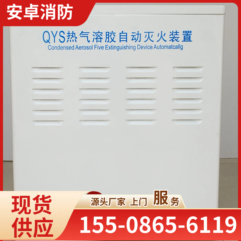 S型热气溶胶灭火装置 主要应用封闭场所 厂家供应
