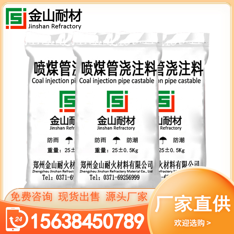 金山耐材 喷煤管浇注料 耐磨整体性好 耐高温抗热震 耐侵蚀