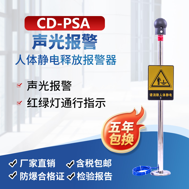 CD-PSA声光人体静电释放报警器