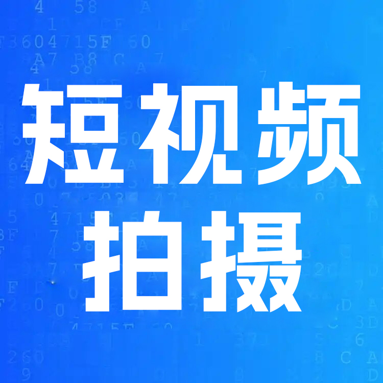 公司 精准投放 拍摄短视频 河北 时代互动科技蓝V代运营 信息流优化