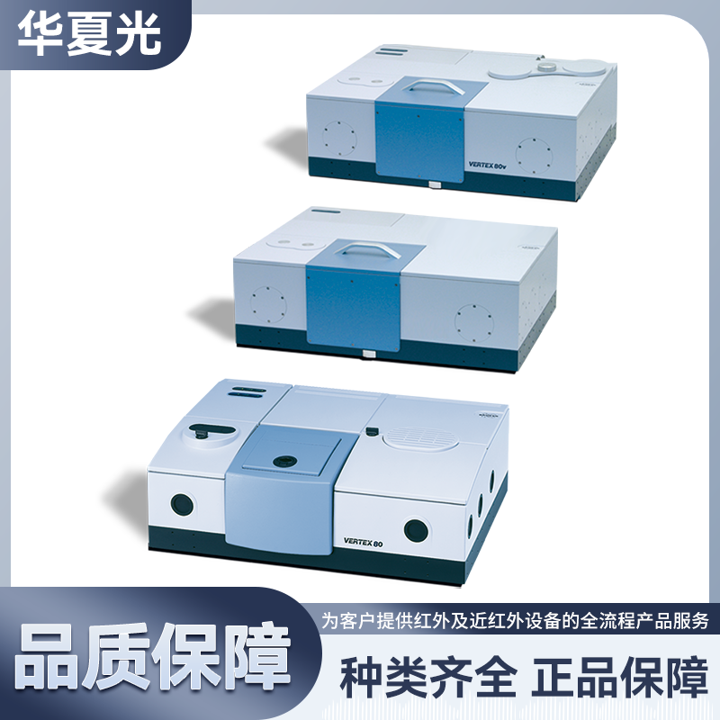 布鲁克 Bruker FTIR VERTEX 80/80V 傅里叶变换红外光谱仪