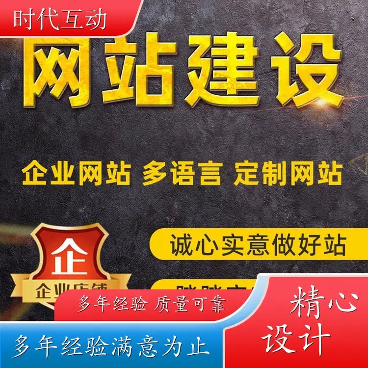 时代互动 企业官网制作开发 网站定制 专业建站 网页设计