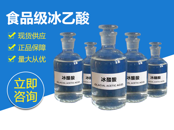 食品级冰醋酸 铭奥化工