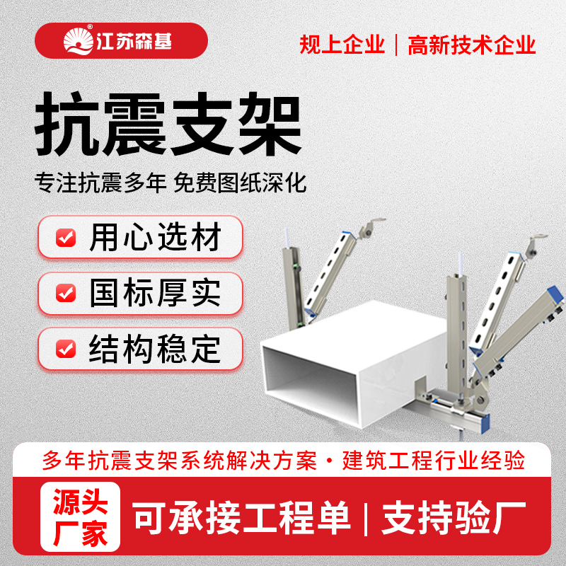 抗震支架 精选原料 森基供应