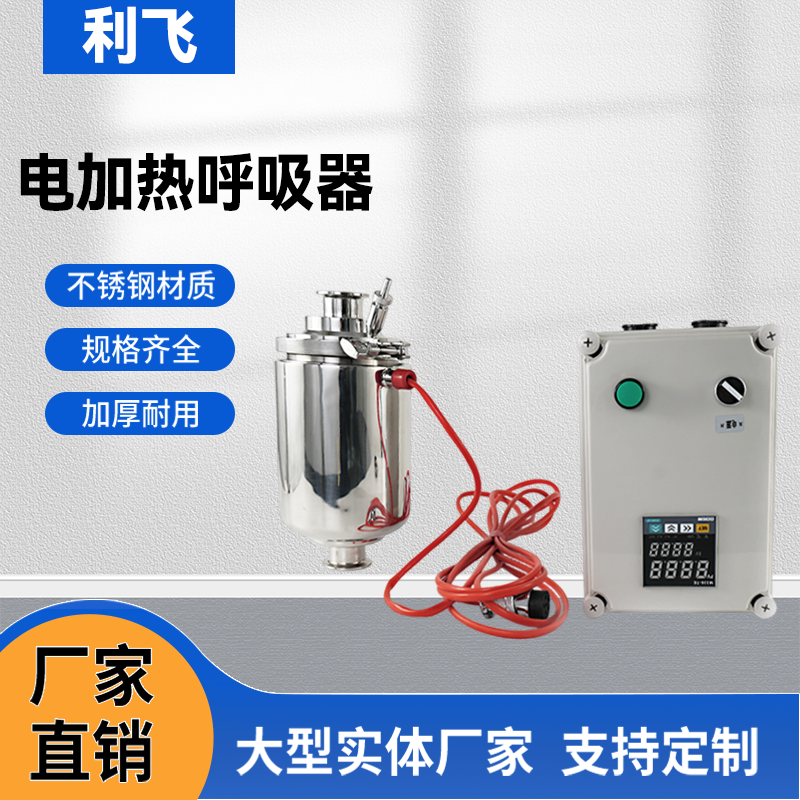电加热呼吸器 电加热过滤器