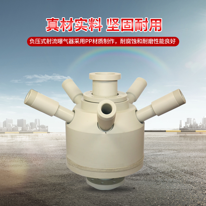 射流曝气器源头大厂耐磨耐腐寿命长
