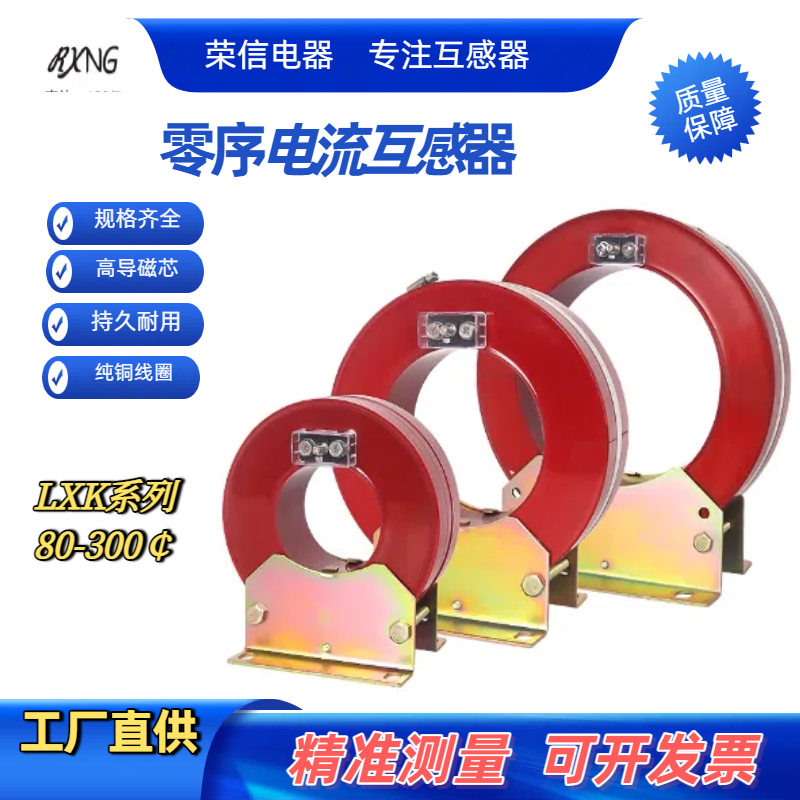 LXK-120 LJK-240 LCT-10KV线路保护用零序电流互感器