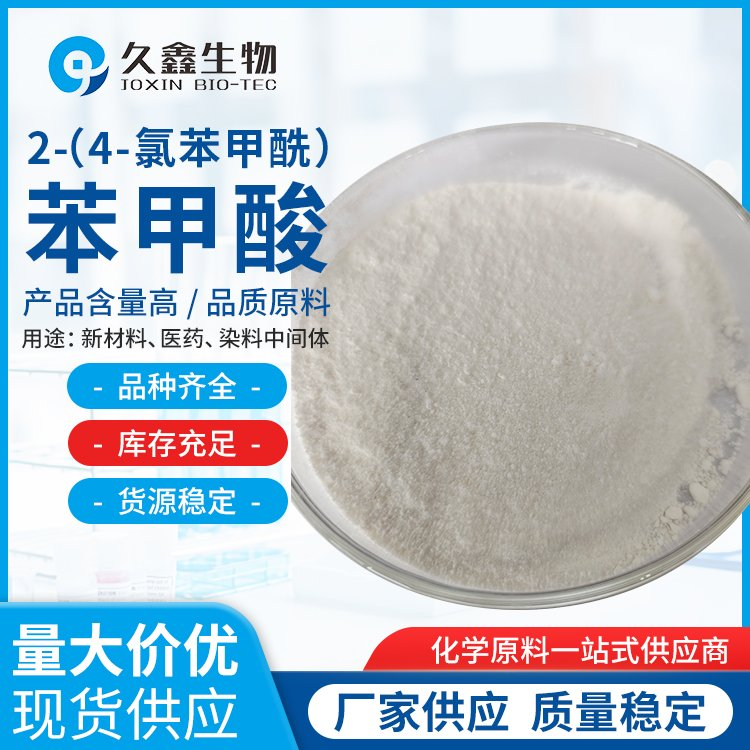 久鑫生物 2-(4-氯苯甲酰)苯甲酸 医药级 99.5% CAS：85-56-3 厂家出货