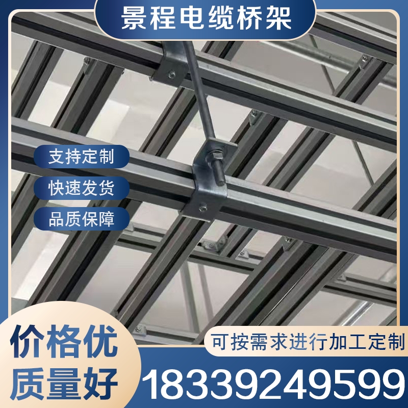铝合金走线架 实地厂家景程电缆桥架