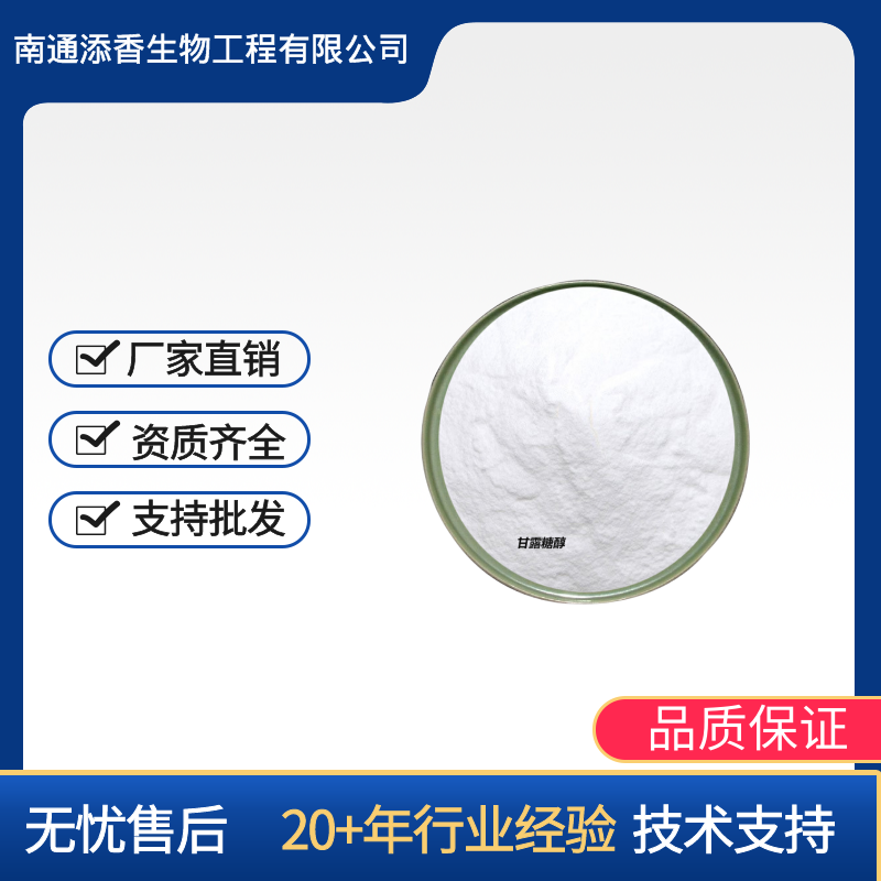 添香 D-甘露糖醇 甜味剂 高含量99% 压片固体饮料用 食品级 提供样品