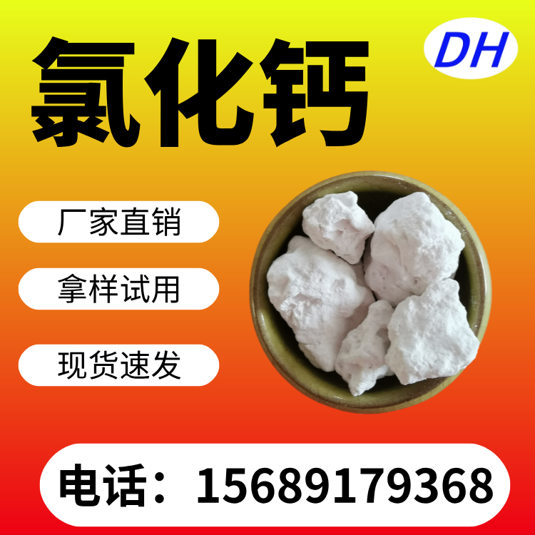 氯化钙生产厂家 块状