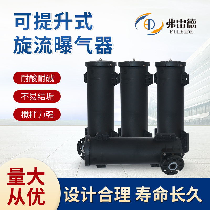 旋流曝气器防结垢不堵塞氧转移率高