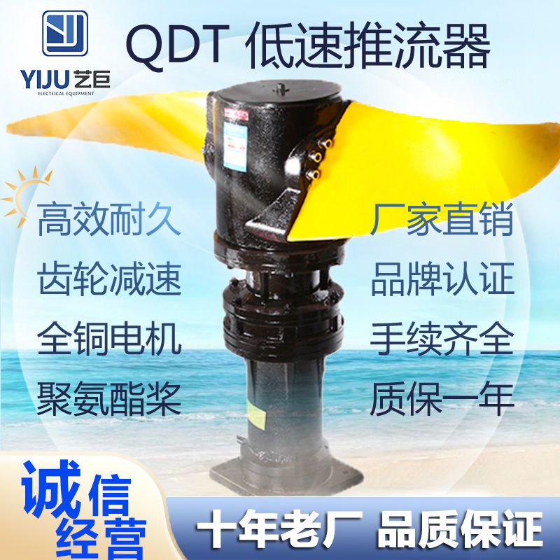 上海艺巨 潜水搅拌机污水搅拌器污水池搅拌泵水下泵QDT低速推流器