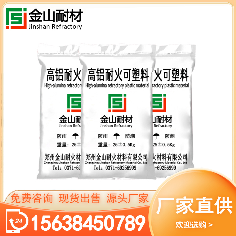金山耐材 高铝耐火可塑料 耐磨耐高温强度好 耐材生产厂家