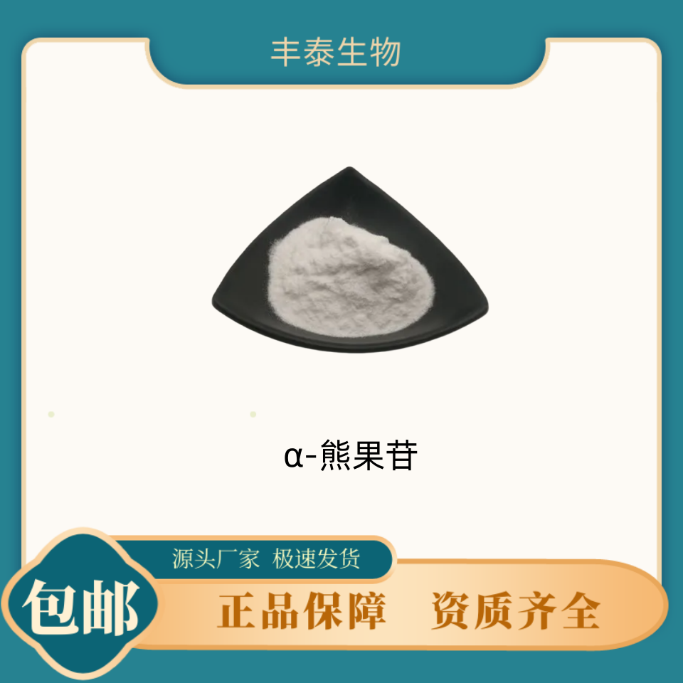 α-熊果苷 99% 化妆品级 熊果叶提取物 营养强化剂 CAS: 84380-01-8