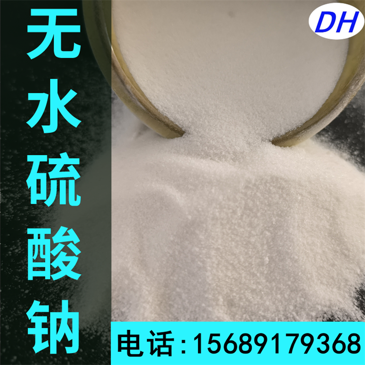 无水硫酸钠厂家 拿样试用