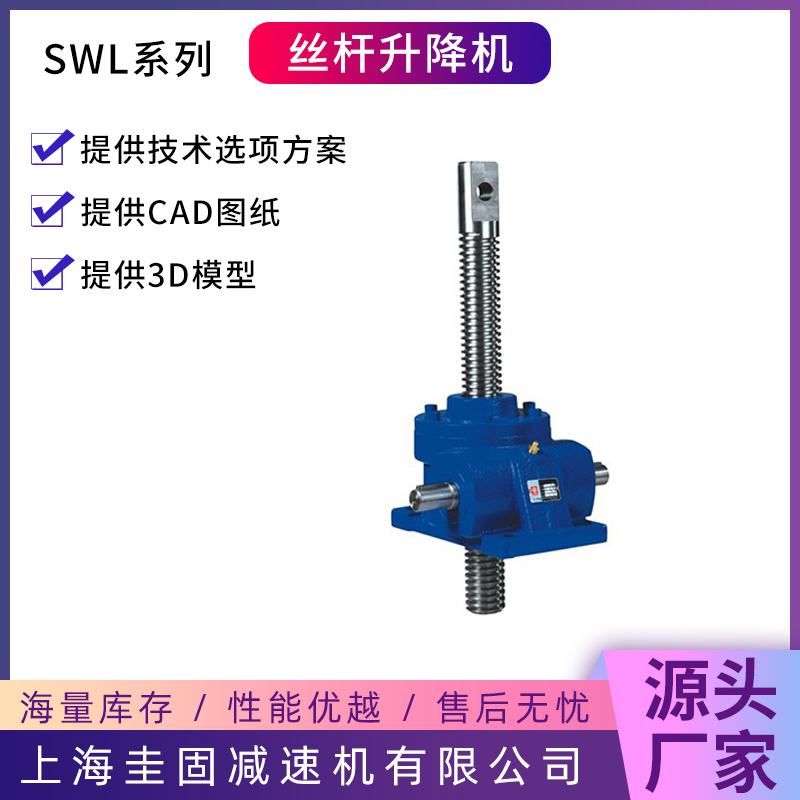 SWL丝杆升降机种类齐全，保质保量