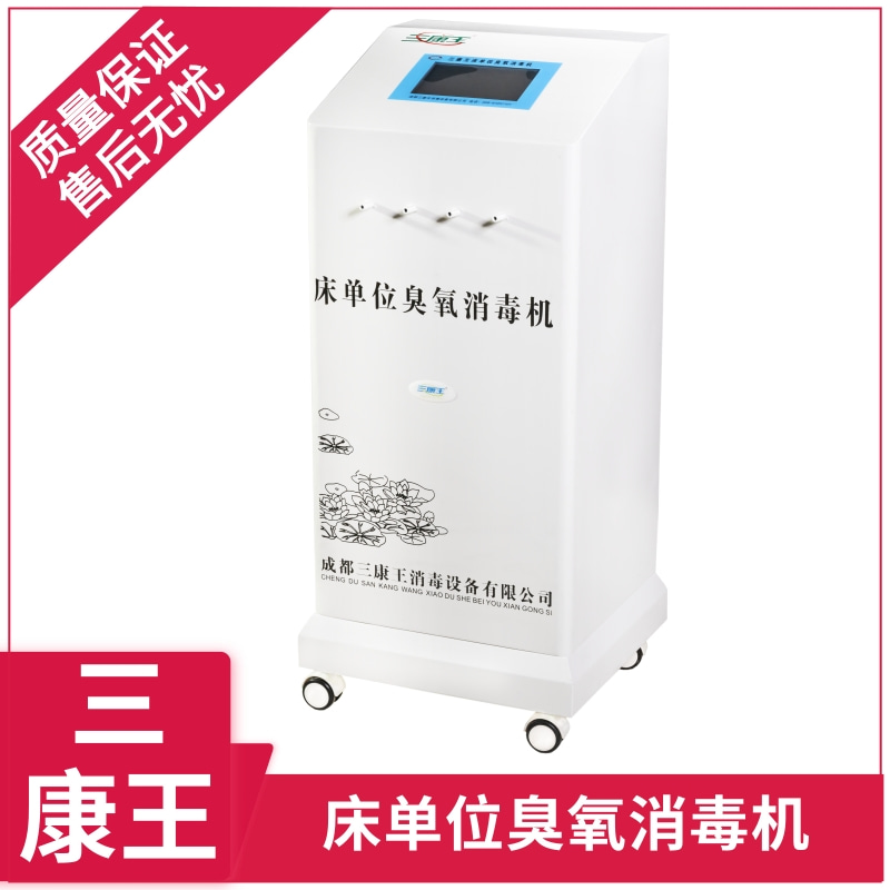 三康王-床单位臭氧消毒机-病床消毒机-全国发货