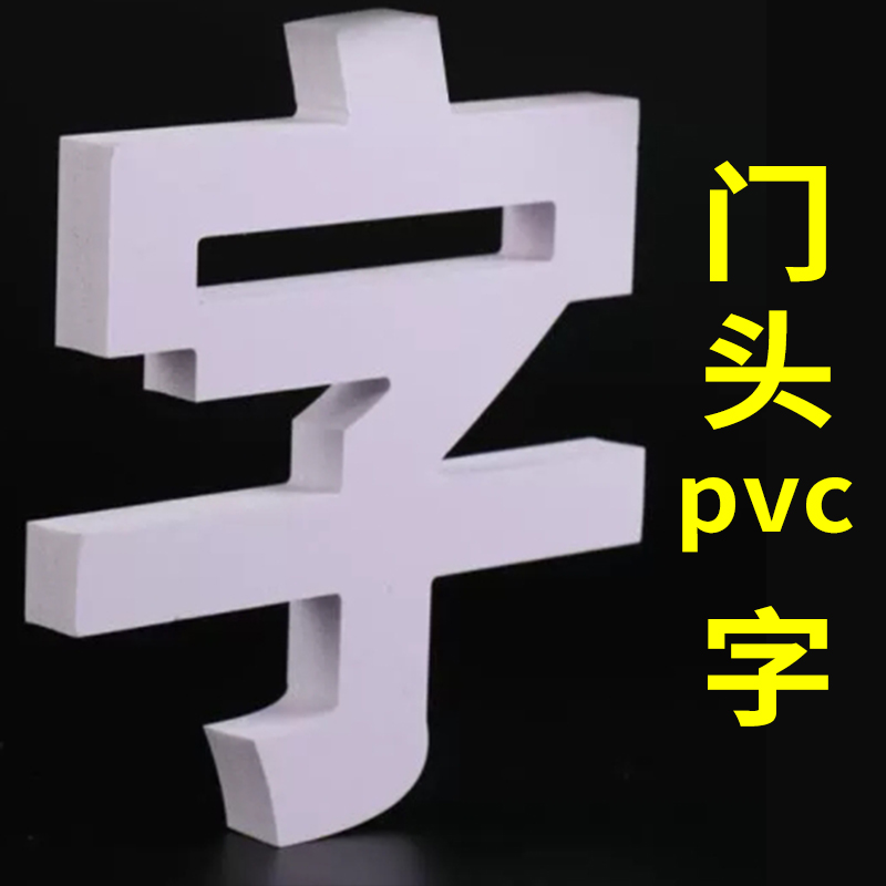 PVC板 支持加工定制 规格齐全