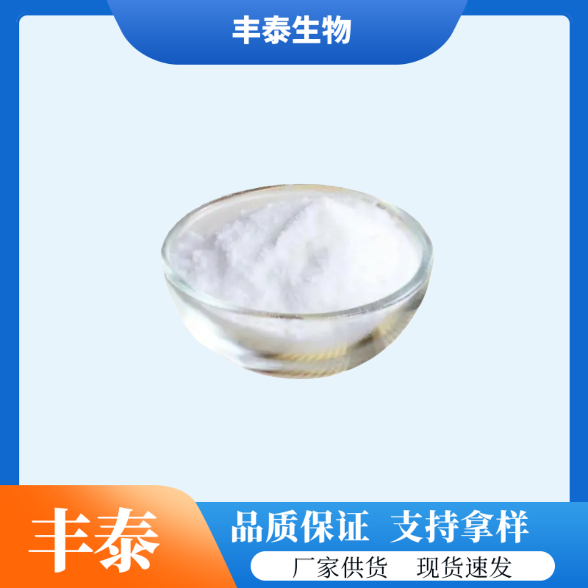 丰泰 甜味剂 低聚果糖 食品饮料功能性原料 优质原料 CAS:308066-66-2