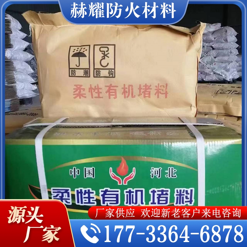 柔韧有机堵料  经验丰富 大量库存