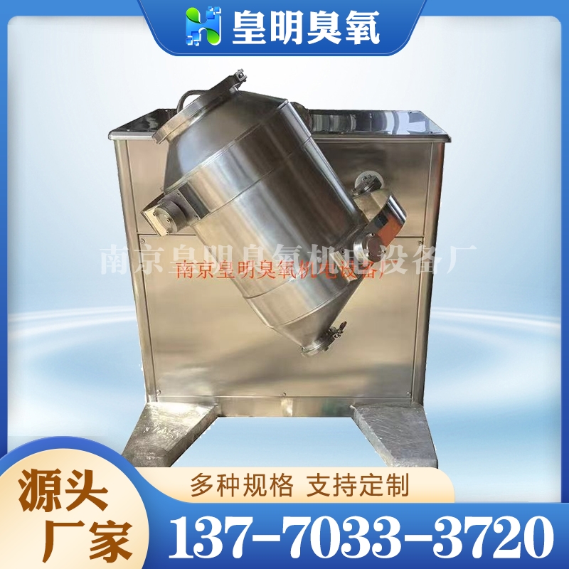 三维混合机 选皇明源头厂家