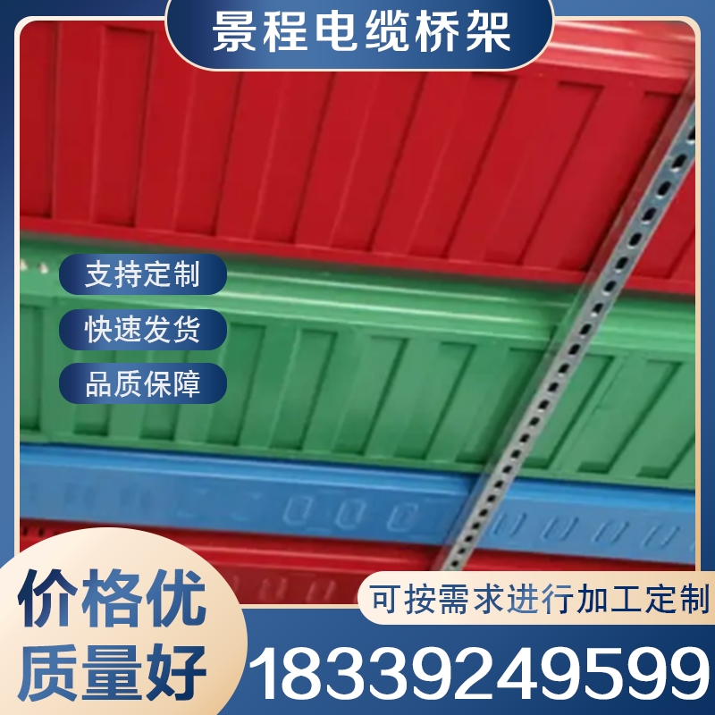 彩钢桥架厂 选择景程电缆桥架