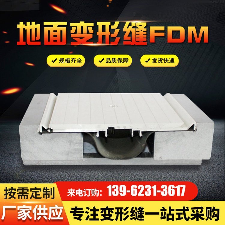 伸缩缝 FDM型地面变形缝