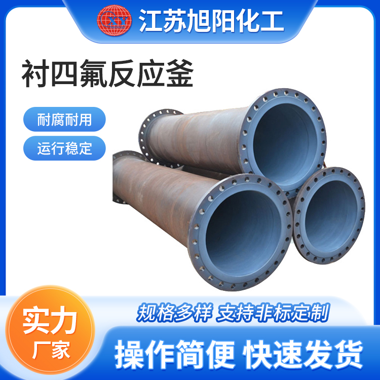 衬四氟反应釜 旭阳化工