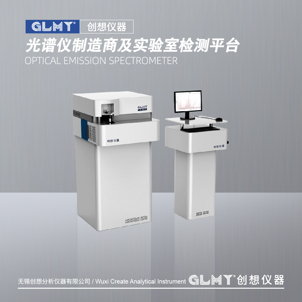 GLMY创想仪器CX-9800(L)立式全谱直读光谱仪