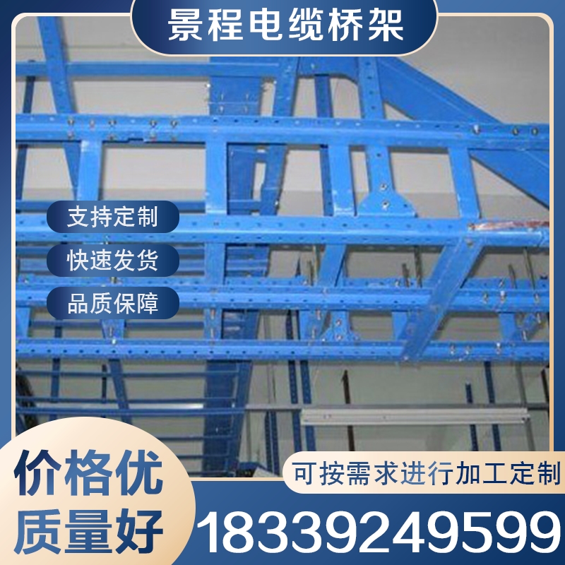 U型钢走线架 选择景程电缆桥架