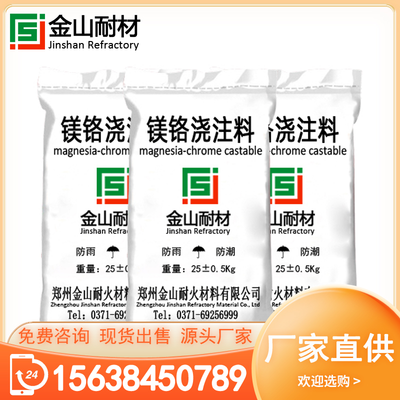 镁铬浇注料 耐火 耐侵蚀抗渣性好 铜冶炼窑炉使用 施工方便