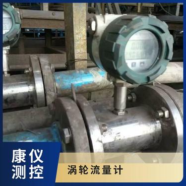 康仪厂家供应 液体涡轮流量计 电子数显 耐高温高压