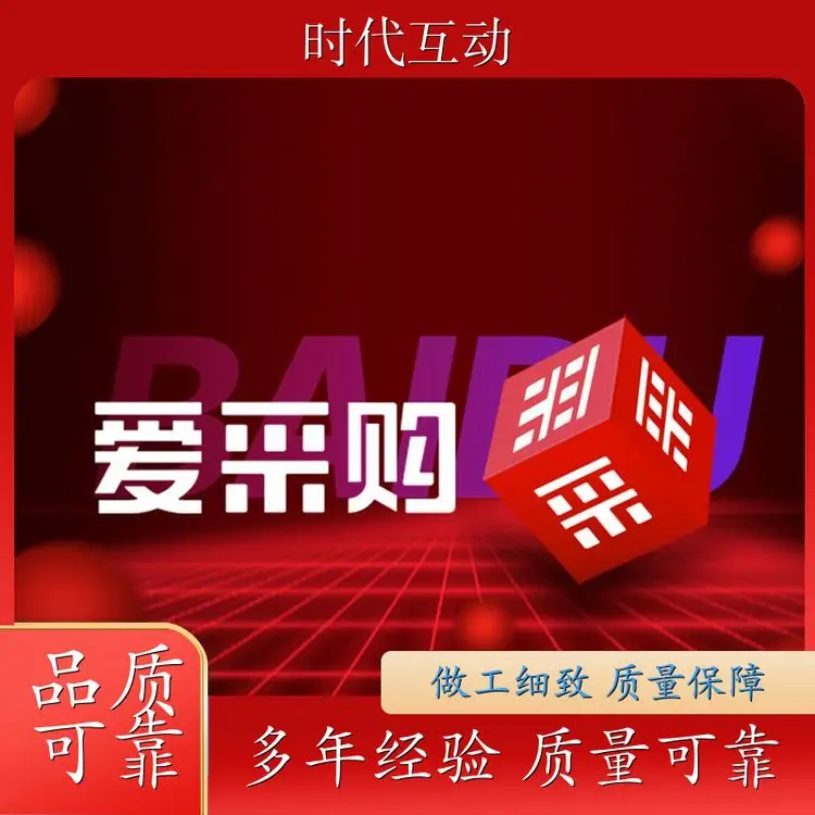 时代互动  爱采购通店铺开户 制定运营方案 店铺专业维护 轻松获客