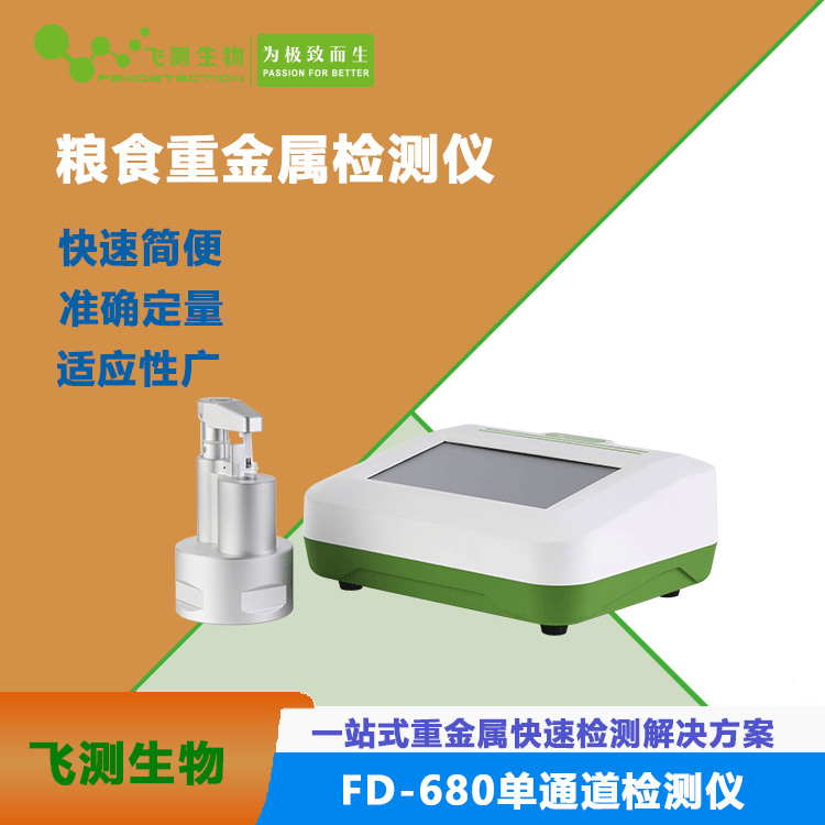 粮食重金属快速检测仪