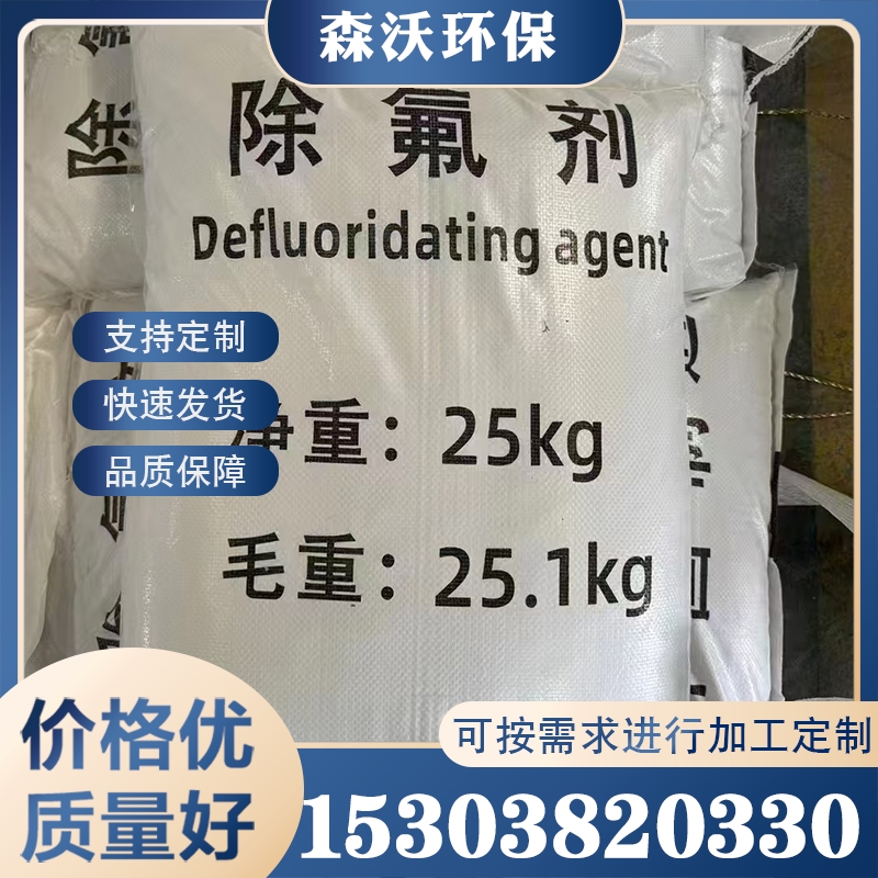 除氟剂 价格实惠 质量保障