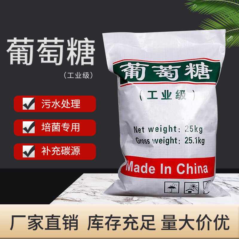 工业级葡萄糖 污水处理 品质保证