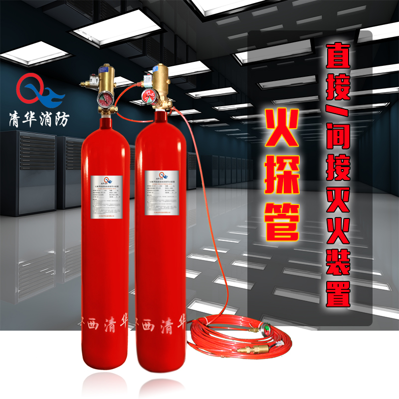 清华消防  火探管式自动探火灭火装置 直接式/间接式