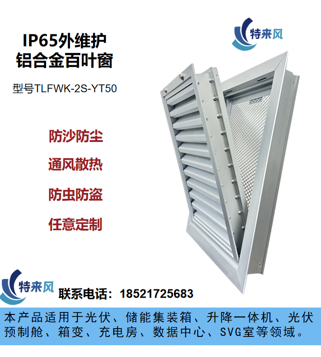 特来风一体化防雨防尘百叶窗 IP54/65防护等级
