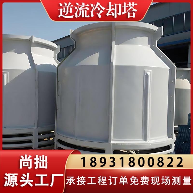 玻璃钢冷却塔凉水塔圆形玻璃钢冷却塔