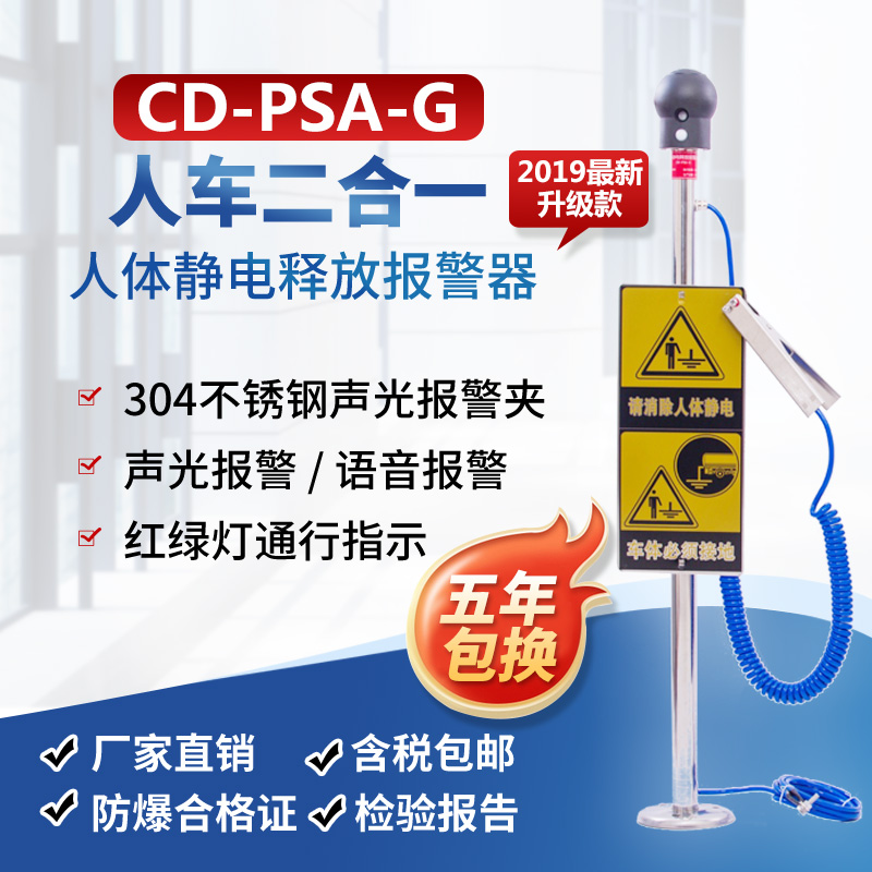 CD-PSA-G人车二合一静电释放报警器