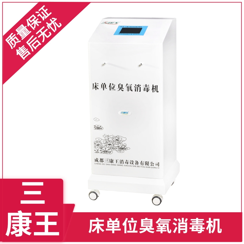 三康王-床单位臭氧消毒机-病床消毒机-现货供应