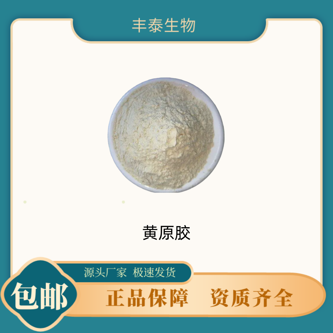 丰泰 食品级  增稠剂  黄原胶 化妆品级 可流动性粉末