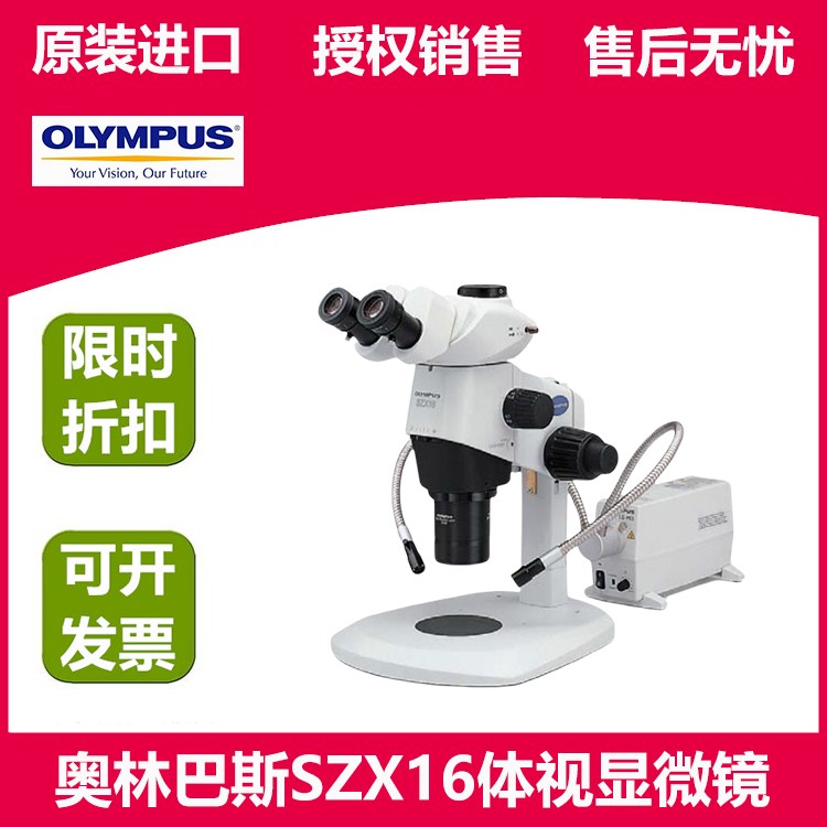 奥林巴斯体视解剖显微镜SZX16 具备暗场和偏光功能 具有宽变焦比