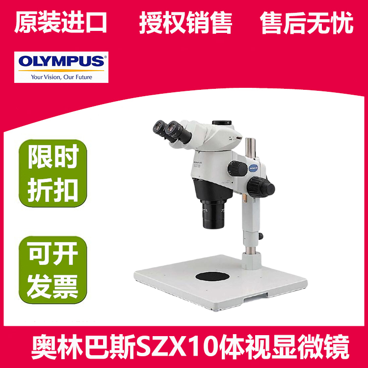 奥林巴斯体视显微镜SZX10 变焦比10:1适用于样品选择或解剖等操作