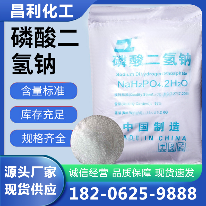 磷酸二氢钠-品质保证,详情请点击查看