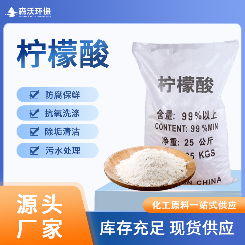 柠檬酸 一站采购 厂家定制 性价比高